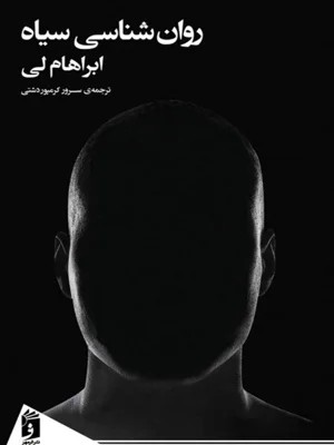 روان شناسی سیاه